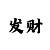 一分快3大小精准技巧